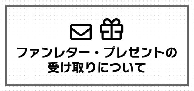 ファンレター・プレゼントの受け取りについて